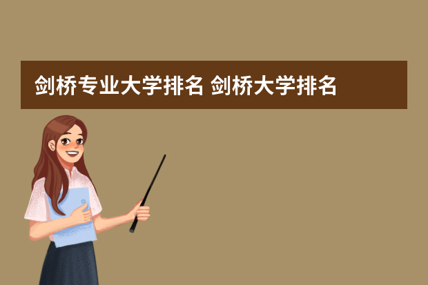 剑桥专业大学排名 剑桥大学排名